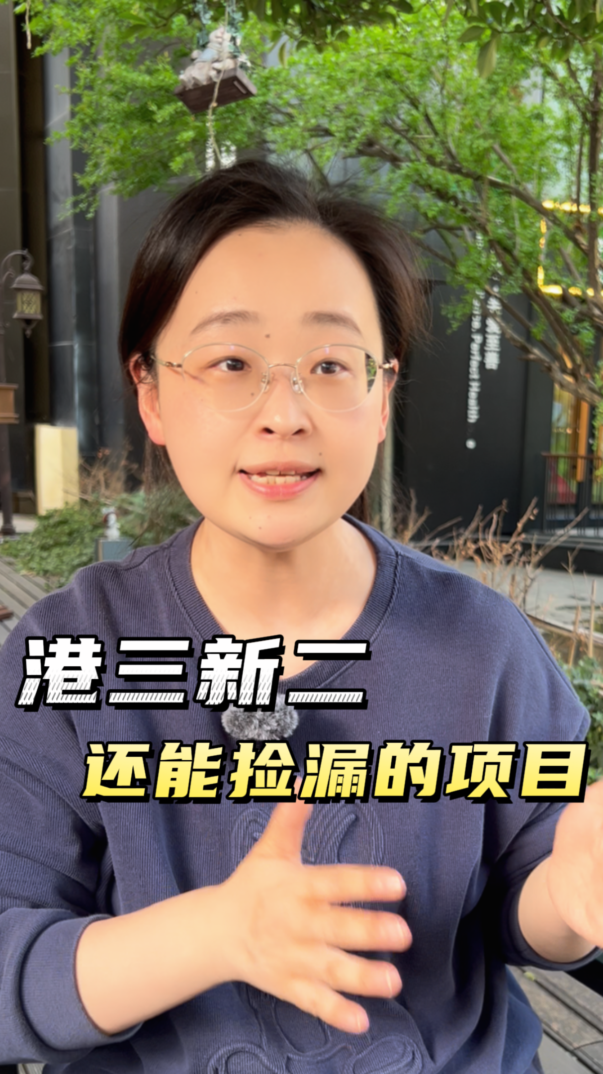 港三新二還能撿漏的項目