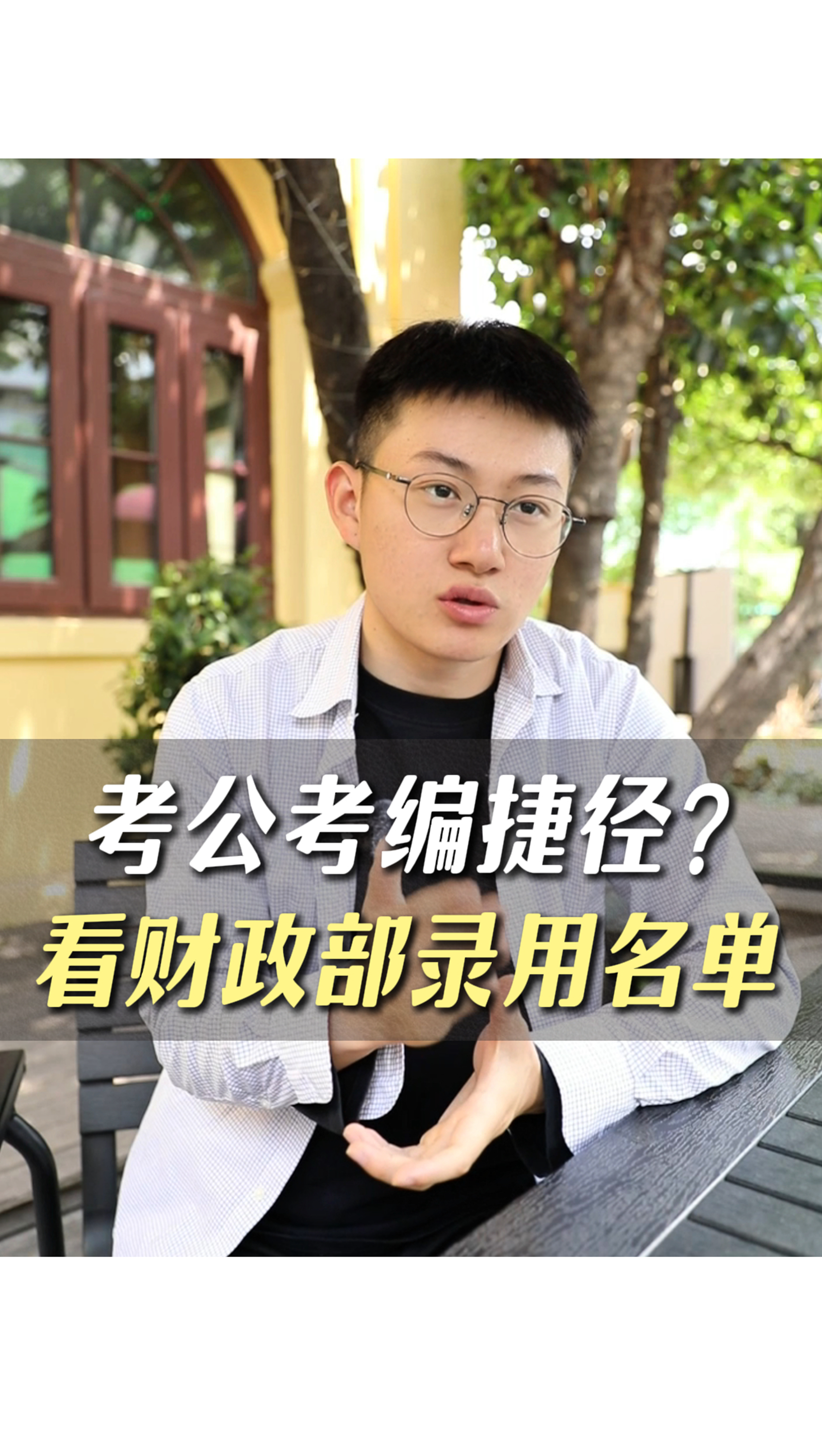 考公考編捷徑？看財政部錄用名單