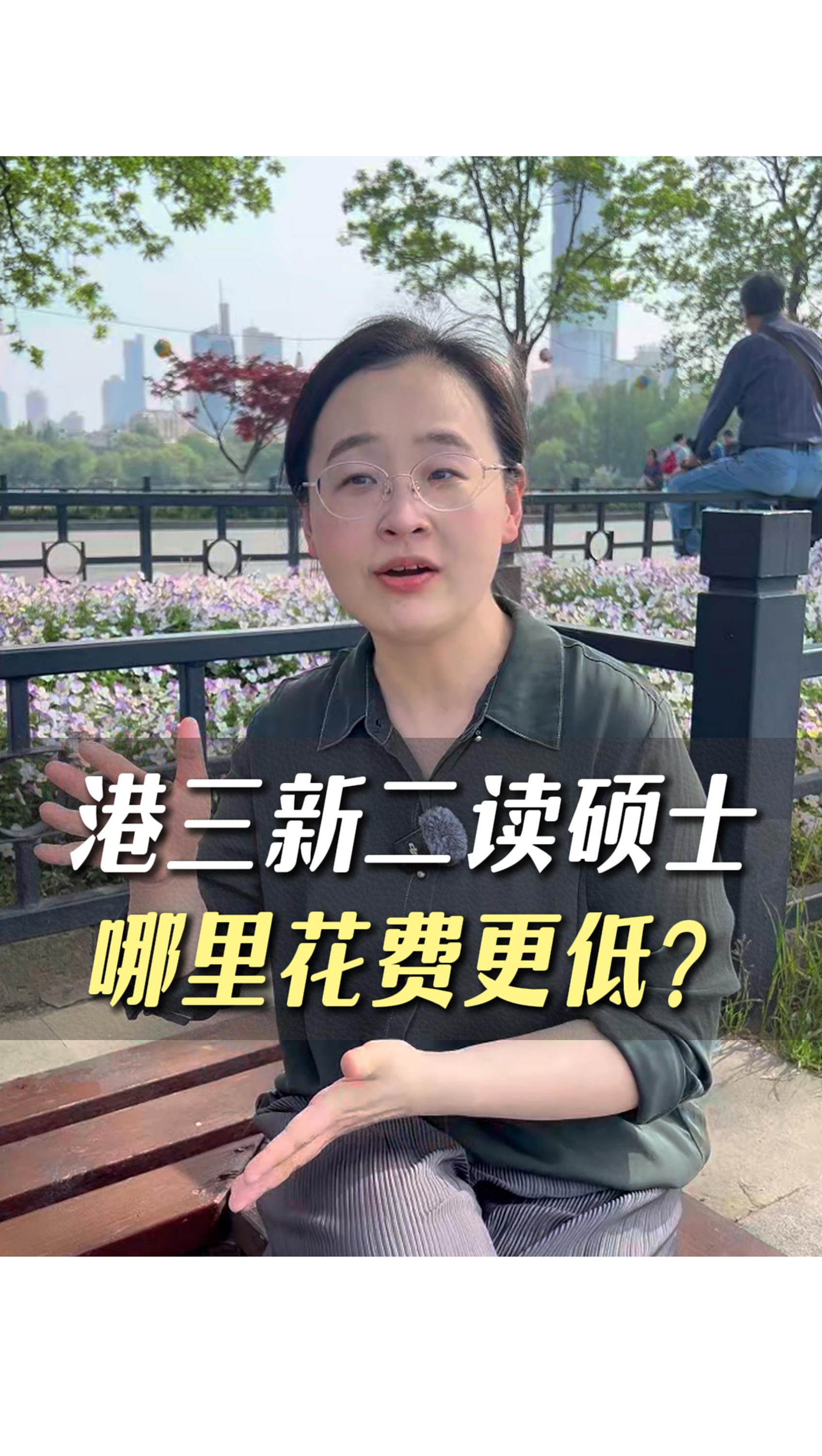 港三新二讀碩士哪里花費更低？
