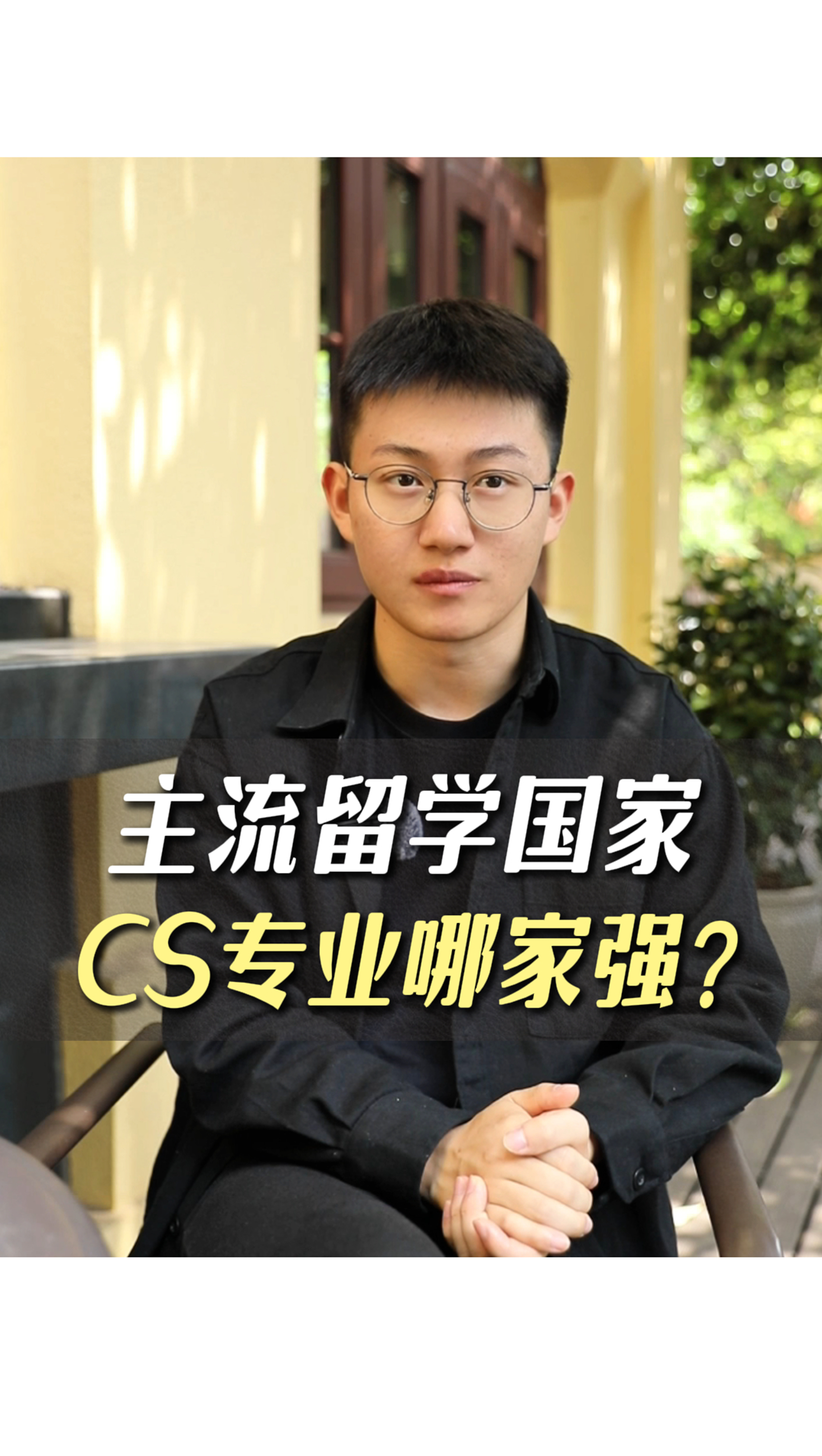 主流留學(xué)國(guó)家cs專(zhuān)業(yè)哪家強(qiáng)？