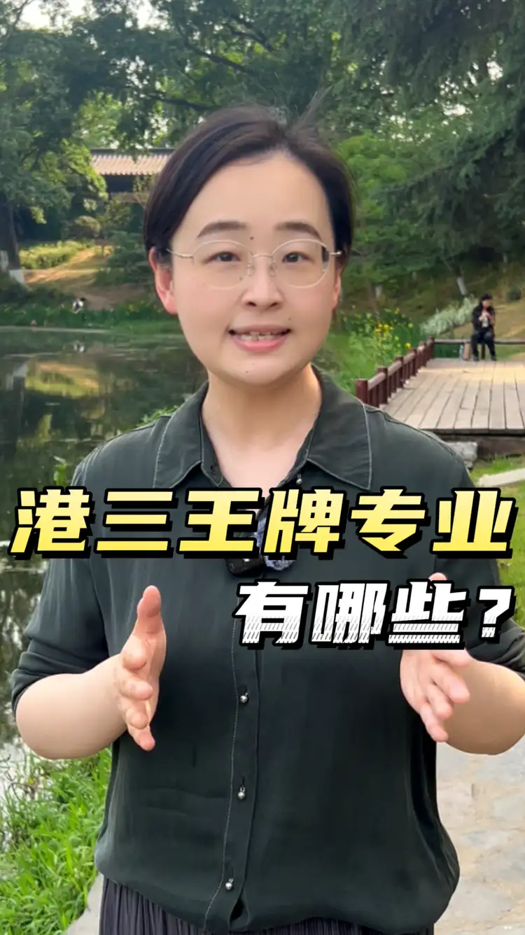 港三王牌專業(yè)有哪些？