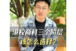 港校商科三個階層，該怎么選擇？