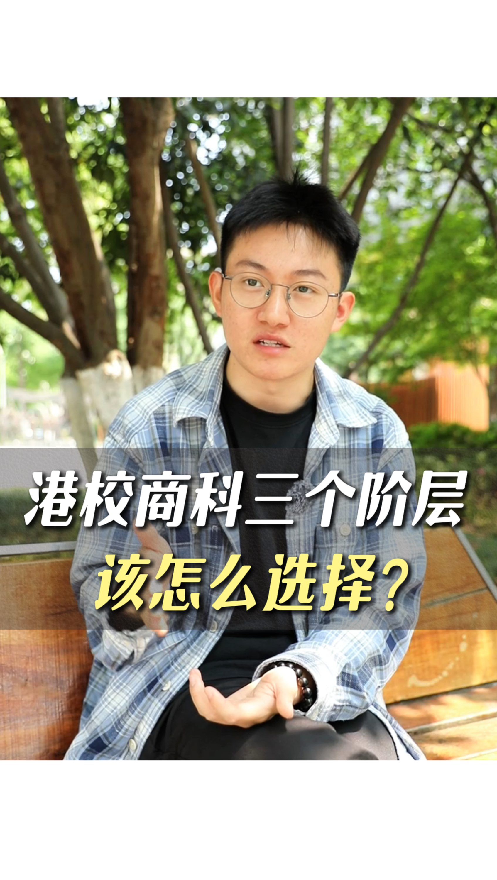 港校商科三個階層，該怎么選擇？
