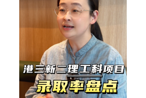 港三新二理工科項(xiàng)目錄取率盤(pán)點(diǎn)