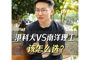 港科大vs南洋理工该怎么选？
