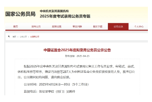 2025年證監(jiān)局錄用名單公布，30位留學(xué)生上榜！