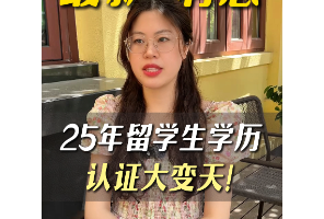 最新消息｜25年留學(xué)生學(xué)歷認(rèn)證大變天！
