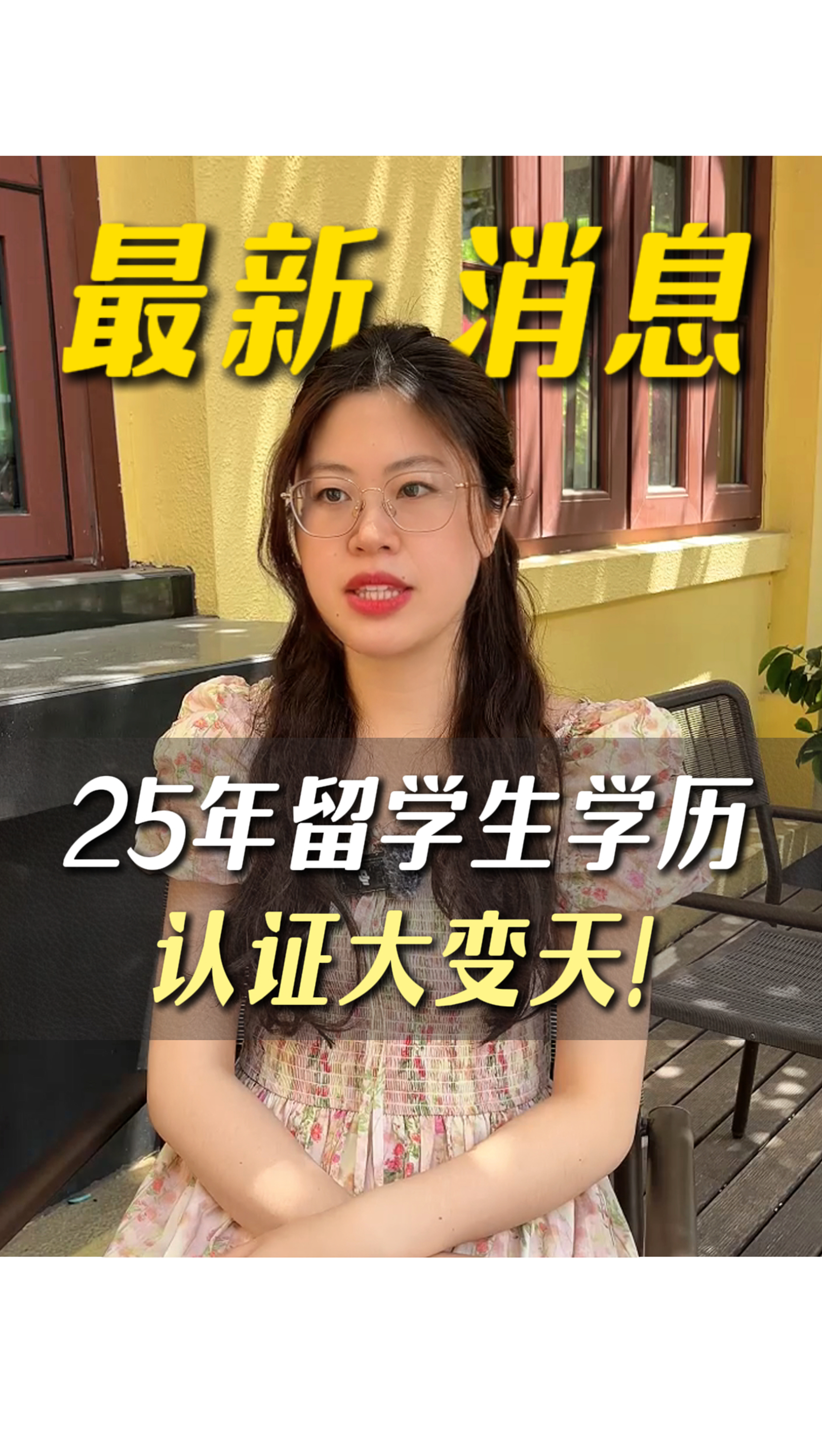 最新消息｜25年留學(xué)生學(xué)歷認(rèn)證大變天！