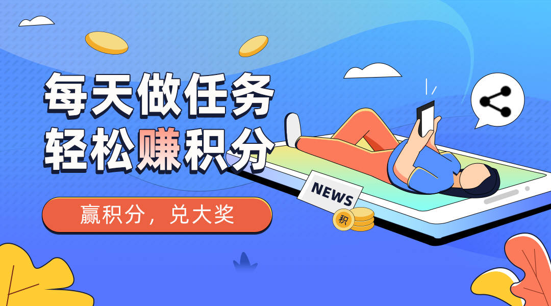 每天做任務(wù)，輕松賺積分