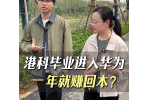 港科毕业进入华为，一年就赚回本？