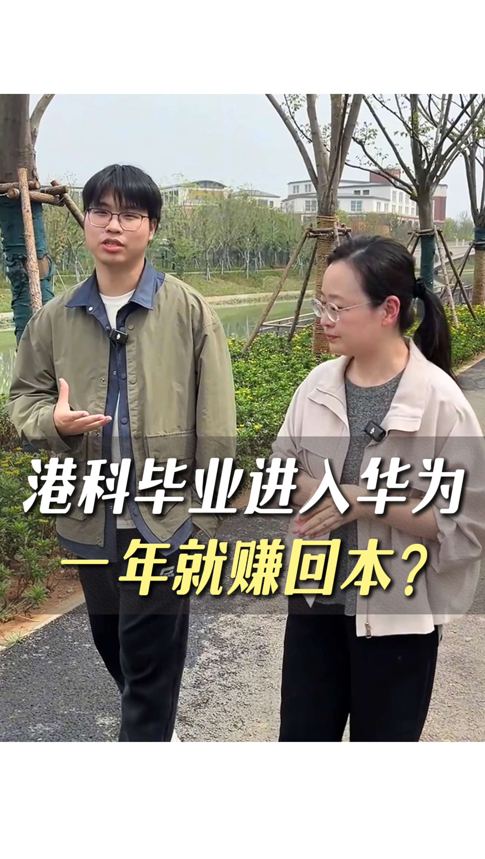 港科畢業(yè)進(jìn)入華為，一年就賺回本？