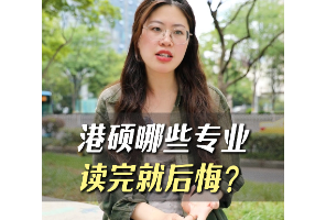 港碩哪些專業(yè)讀完就后悔？