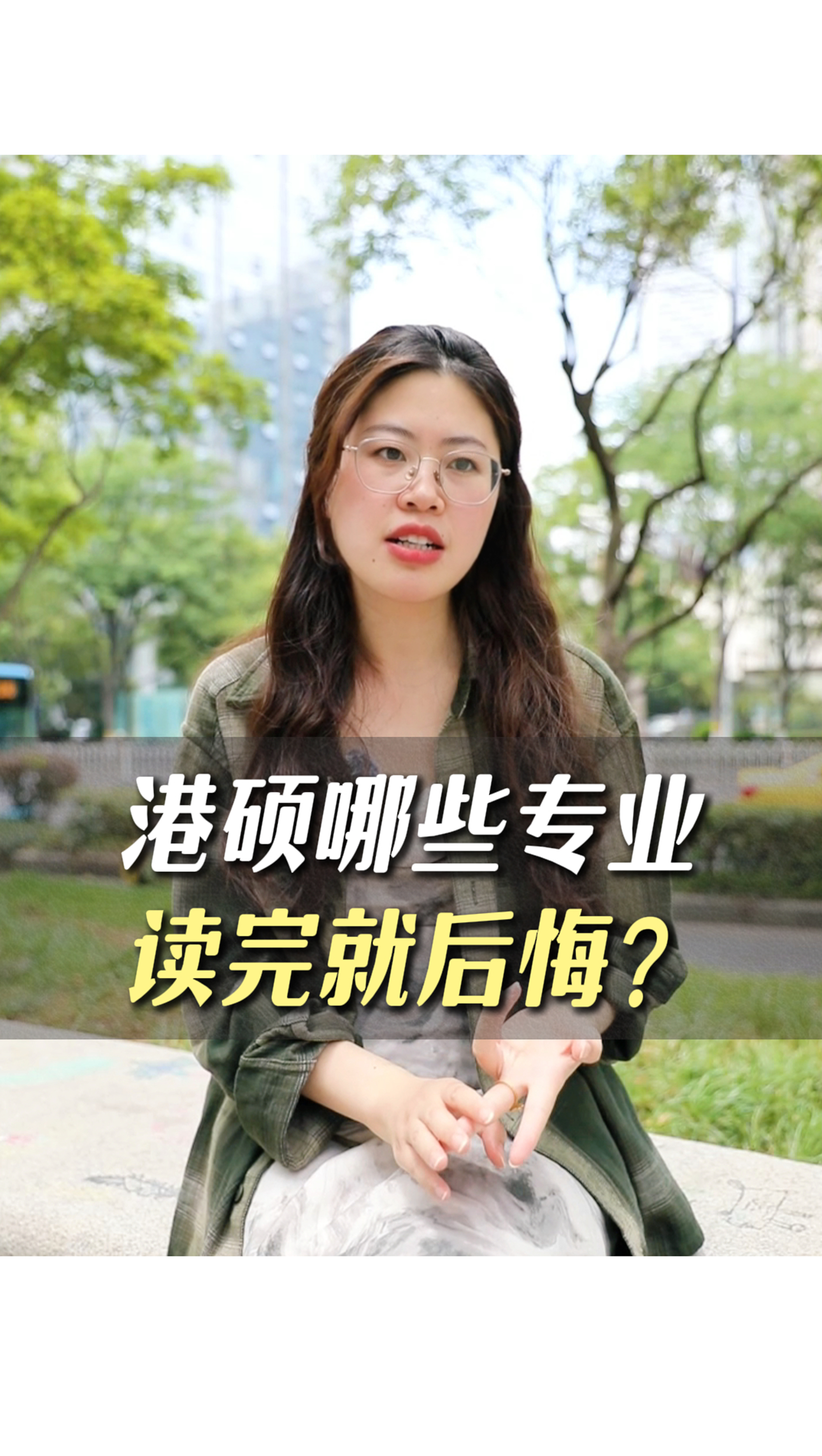 港碩哪些專業(yè)讀完就后悔？