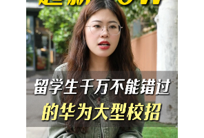 留學(xué)生千萬不能錯(cuò)過的華為大型校招！