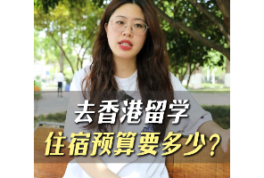 去香港留學(xué)住宿預(yù)算要多少？