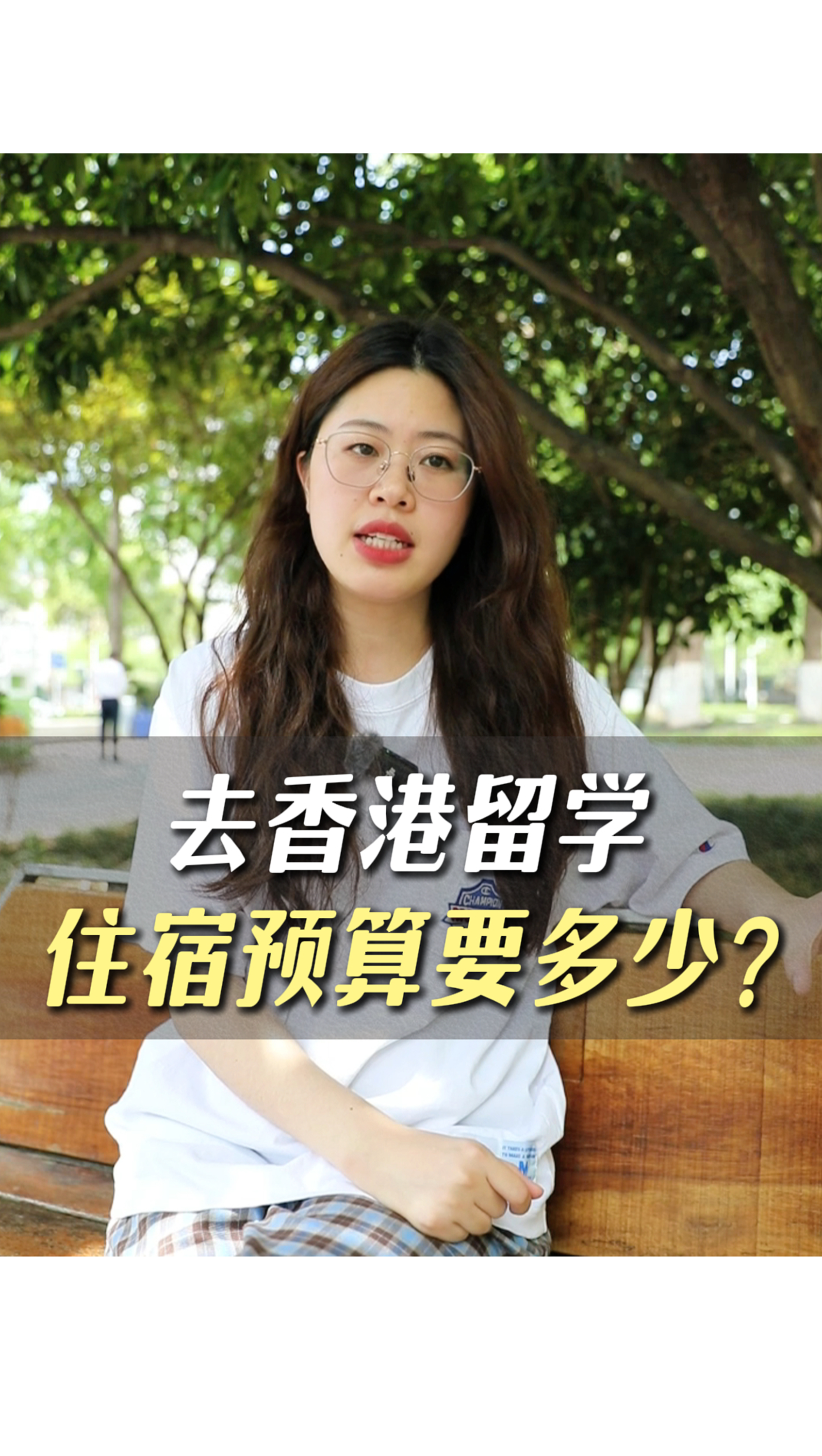 去香港留學住宿預算要多少？