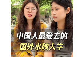 中國(guó)人最?lèi)?ài)去的國(guó)外水碩大學(xué)