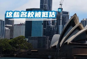 IC第二，悉尼前20？注水了！盤點那些排名與實力不符的學校，土澳霸榜英國被低估？
