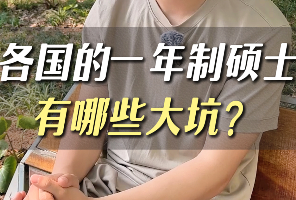 各國一年制碩士都有哪些大坑？