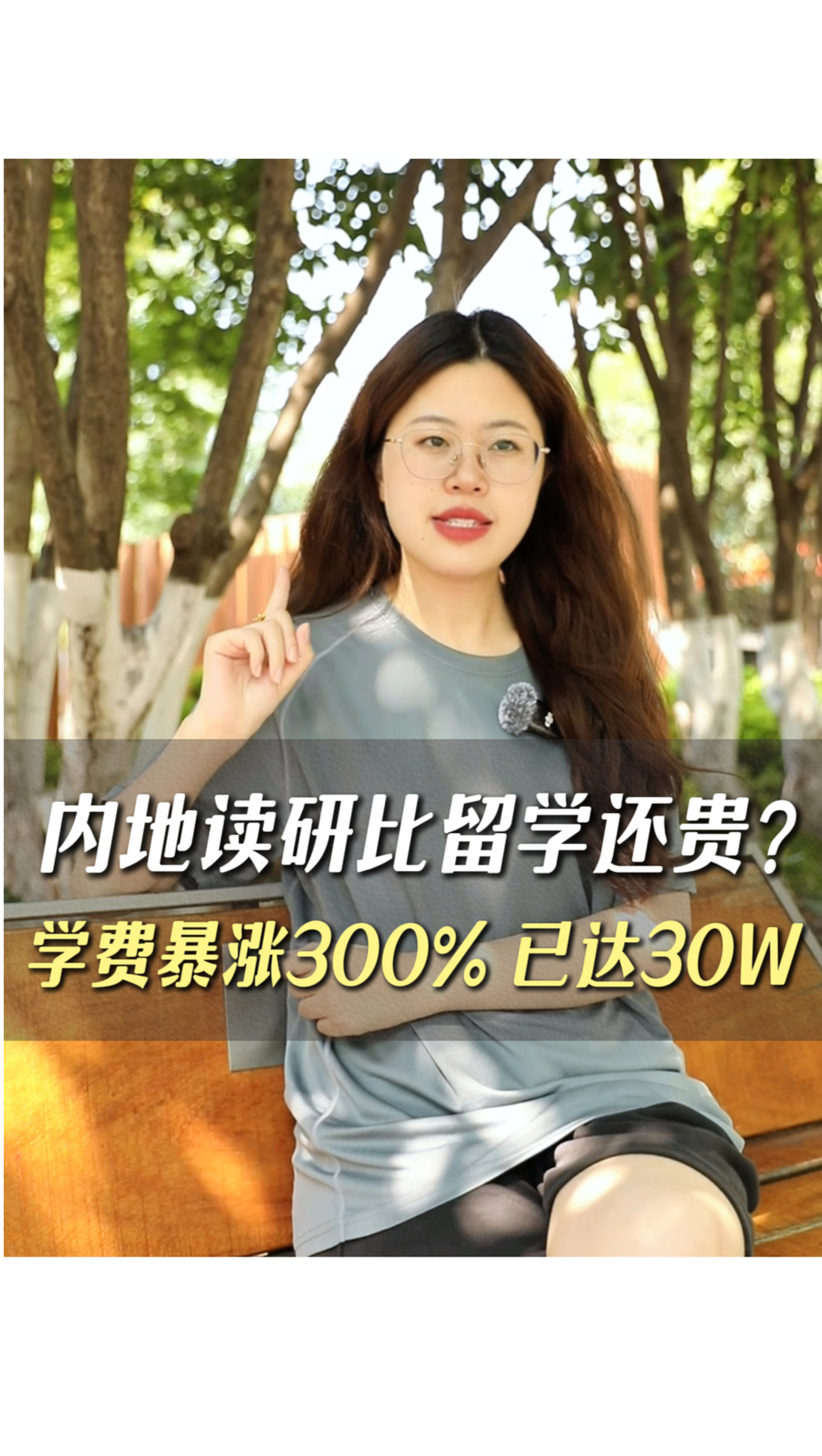 內(nèi)地讀研比留學(xué)還貴？學(xué)費暴漲300%！