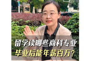 留学读哪些专业，毕业后能年薪百万？