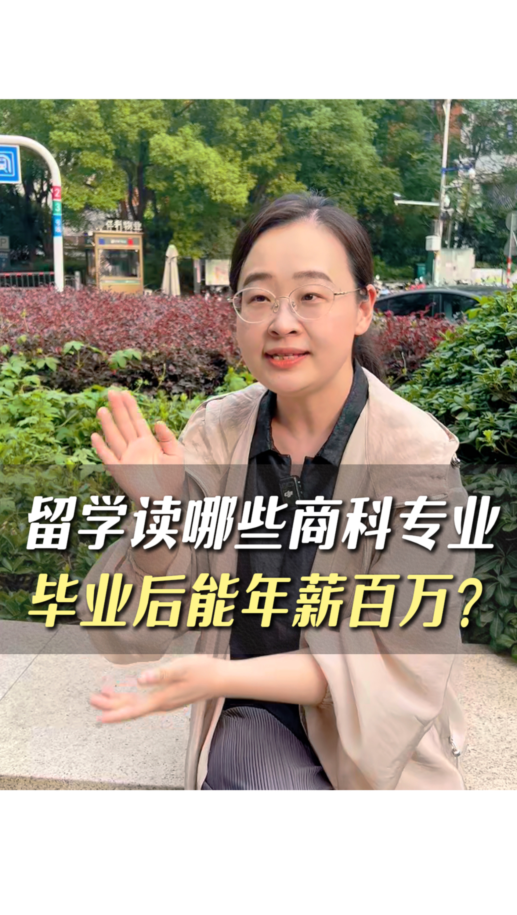 留學(xué)讀哪些專業(yè)，畢業(yè)后能年薪百萬(wàn)？