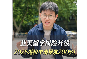 赴美留学风险升级！2026港校申请暴涨200%
