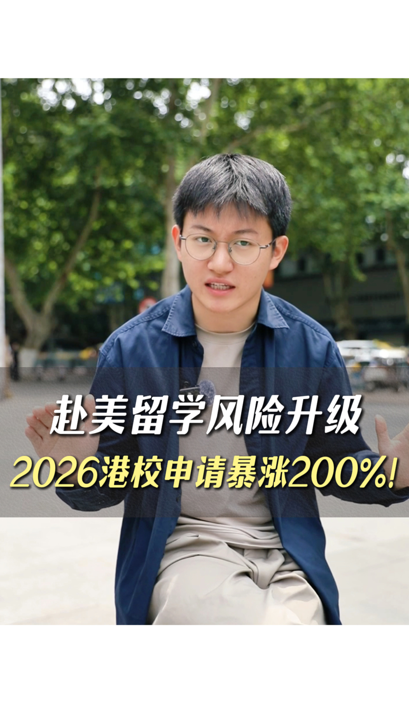 赴美留學風險升級！2026港校申請暴漲200%