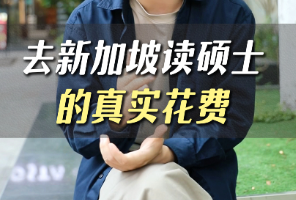 去新加坡讀碩士到底需要多少錢？