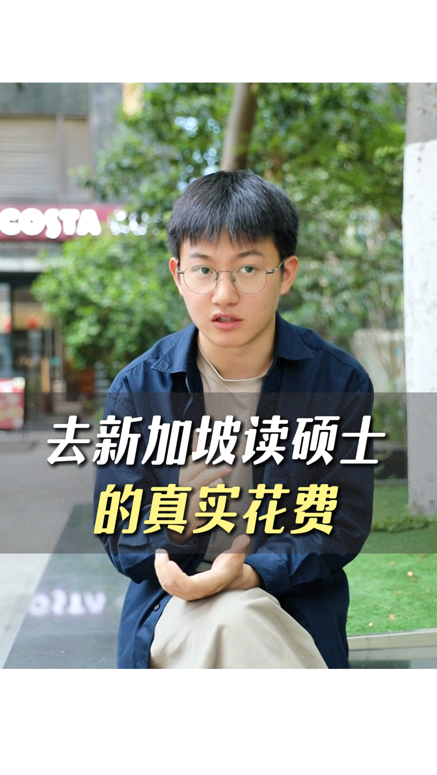 去新加坡讀碩士到底需要多少錢？