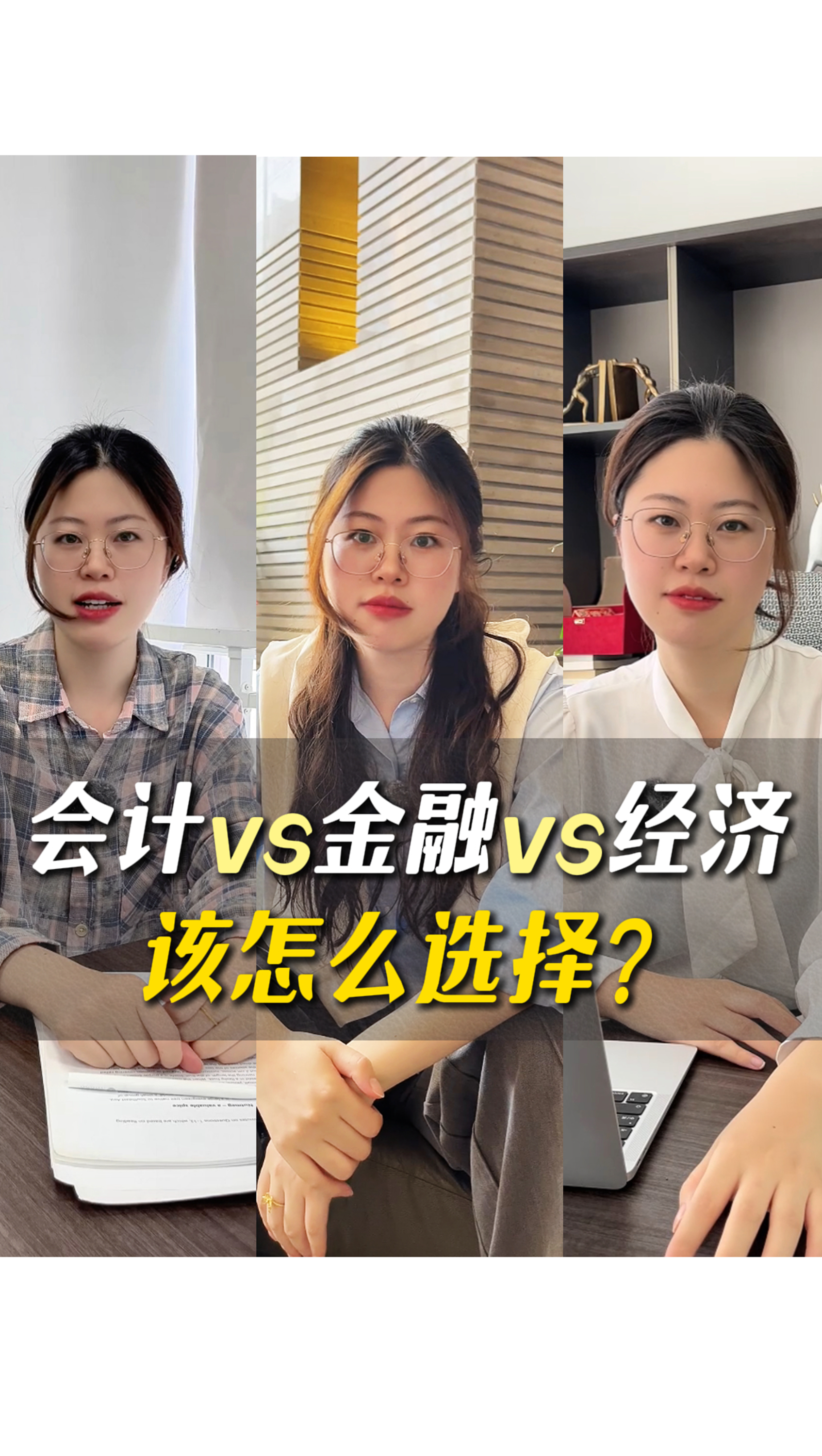 會(huì)計(jì)vs金融vs經(jīng)濟(jì) 該怎么選？