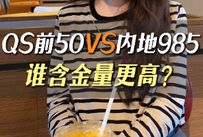 QS前50vs內(nèi)地985，誰(shuí)含金量更高？