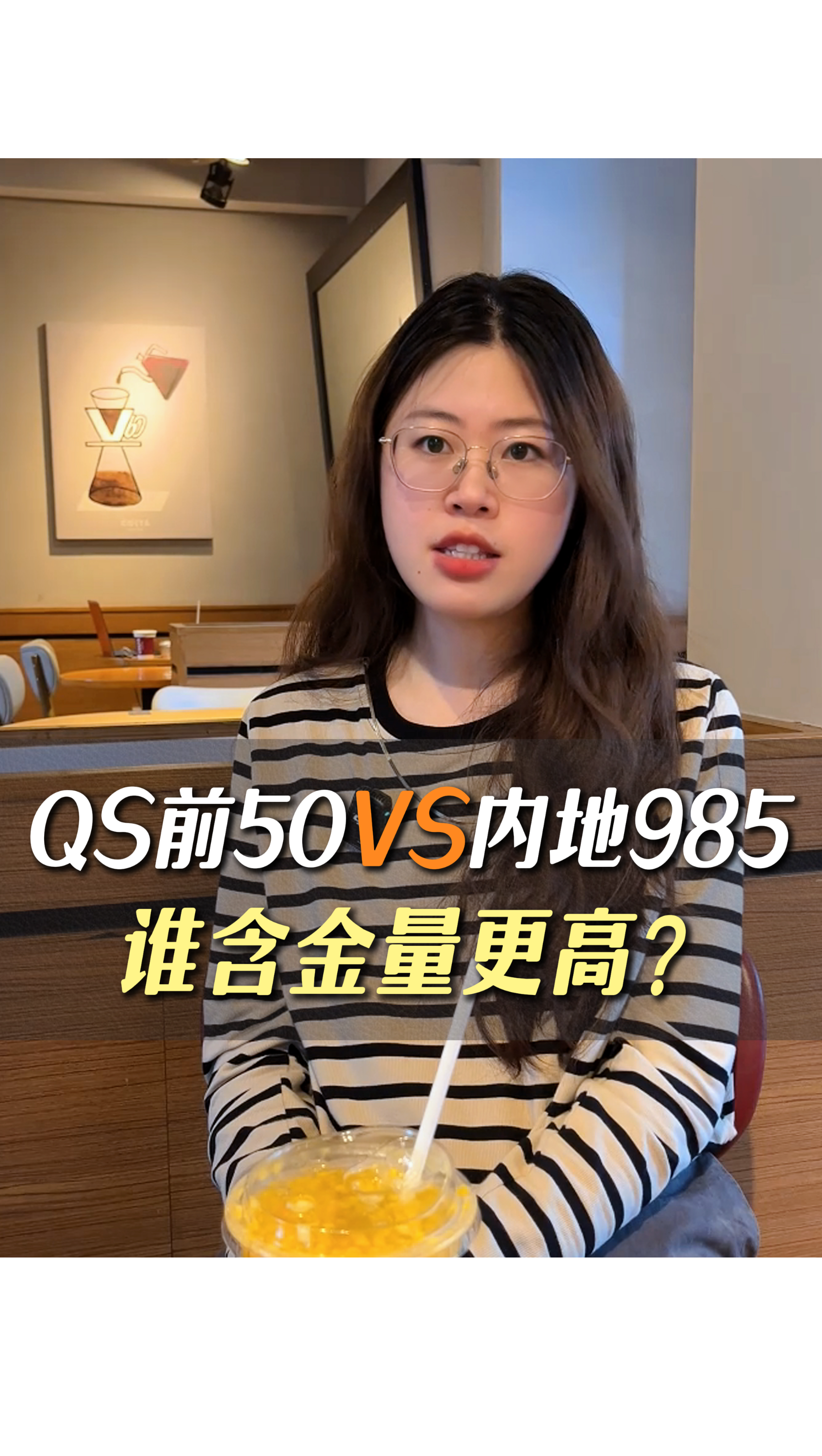QS前50vs內(nèi)地985，誰含金量更高？