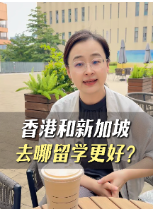 香港和新加坡去哪留學(xué)更好？
