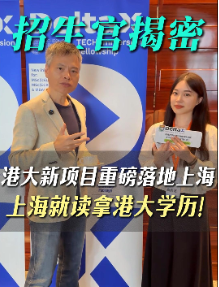 港大新項(xiàng)目重磅落地上海，上海就讀拿港大學(xué)歷！