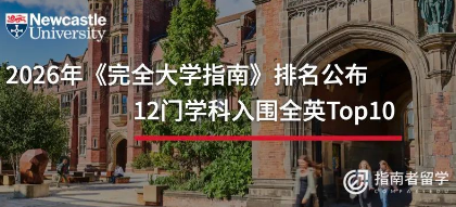 2026《完全大學(xué)指南》排名公布，英國(guó)紐卡斯?fàn)柎髮W(xué)12門學(xué)科入圍全英Top10！