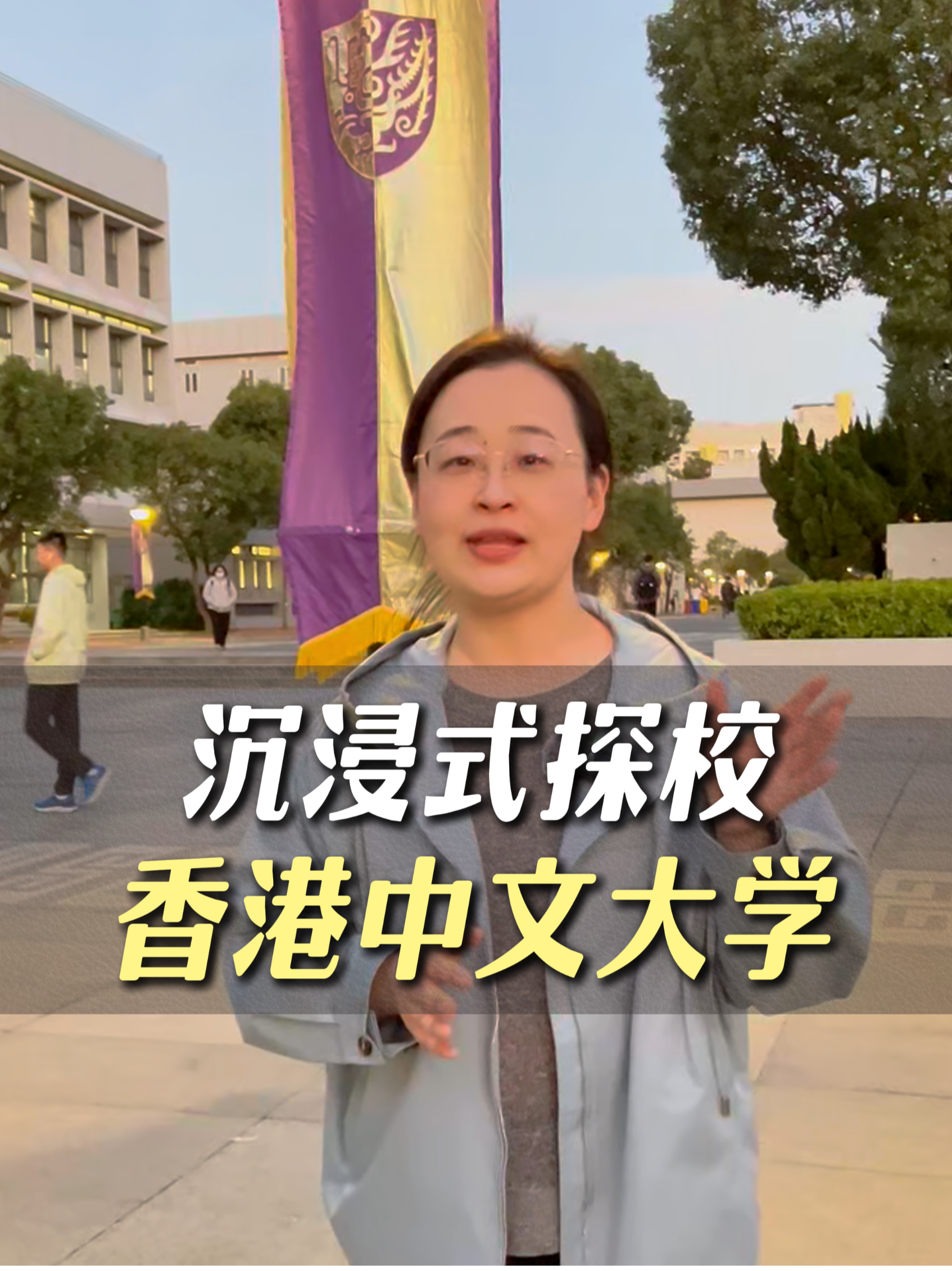 沉浸式探校香港中文大學