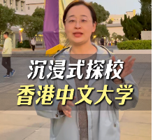 沉浸式探校香港中文大學(xué)