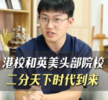 港校和英美頭部院校，二分天下時(shí)代到來