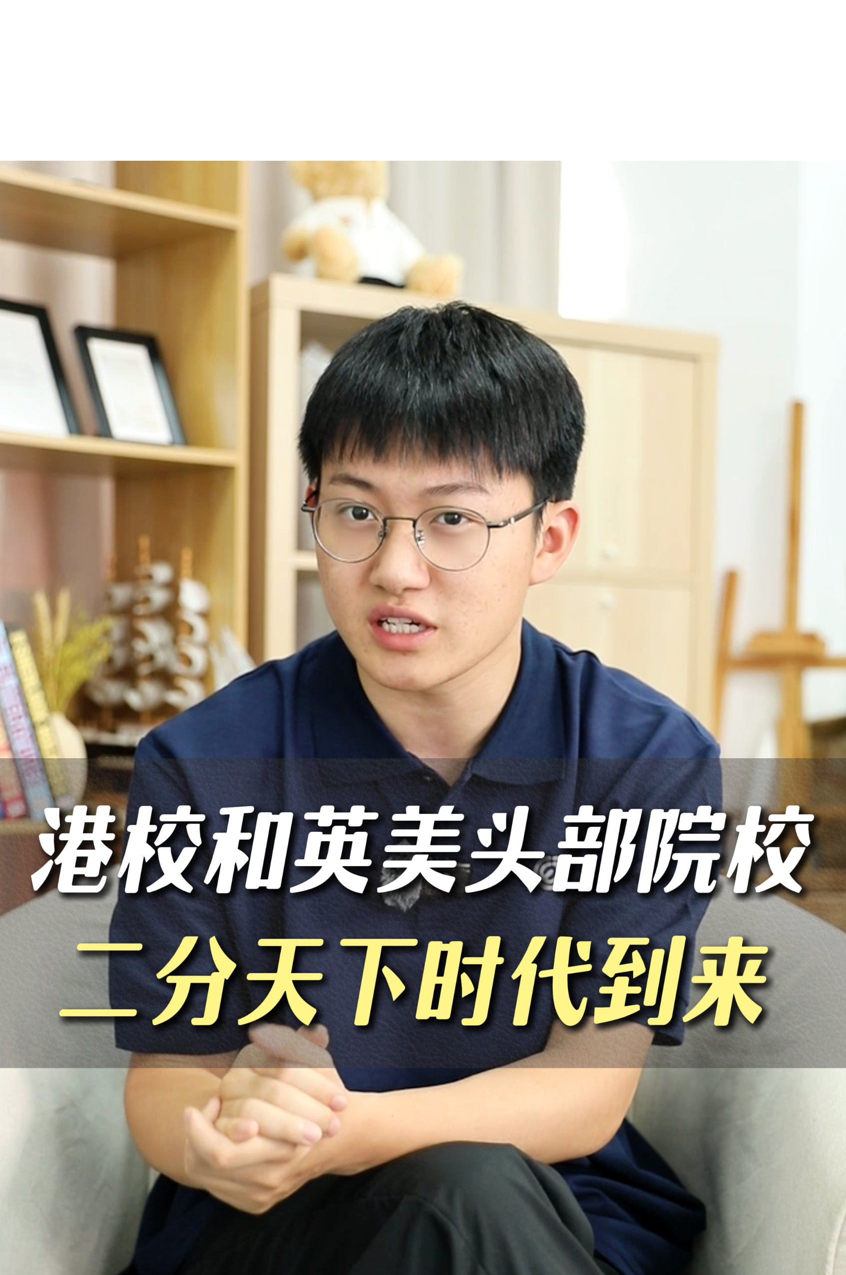 港校和英美頭部院校，二分天下時代到來