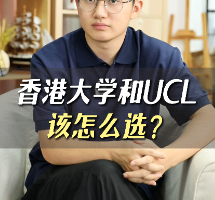 香港大學(xué)和UCL該怎么選？
