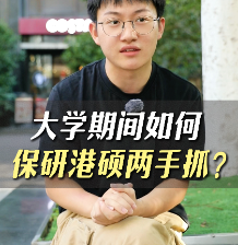 大学期间如何保研港硕两手抓？