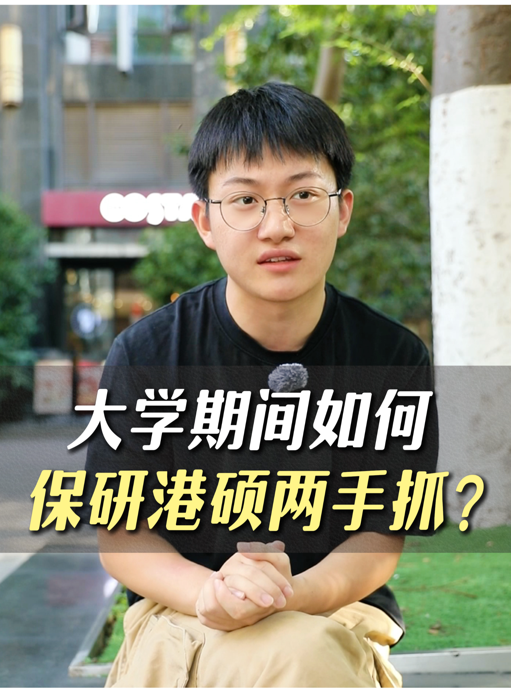 大學(xué)期間如何保研港碩兩手抓？