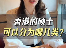 香港的碩士可以分為哪幾類(lèi)？
