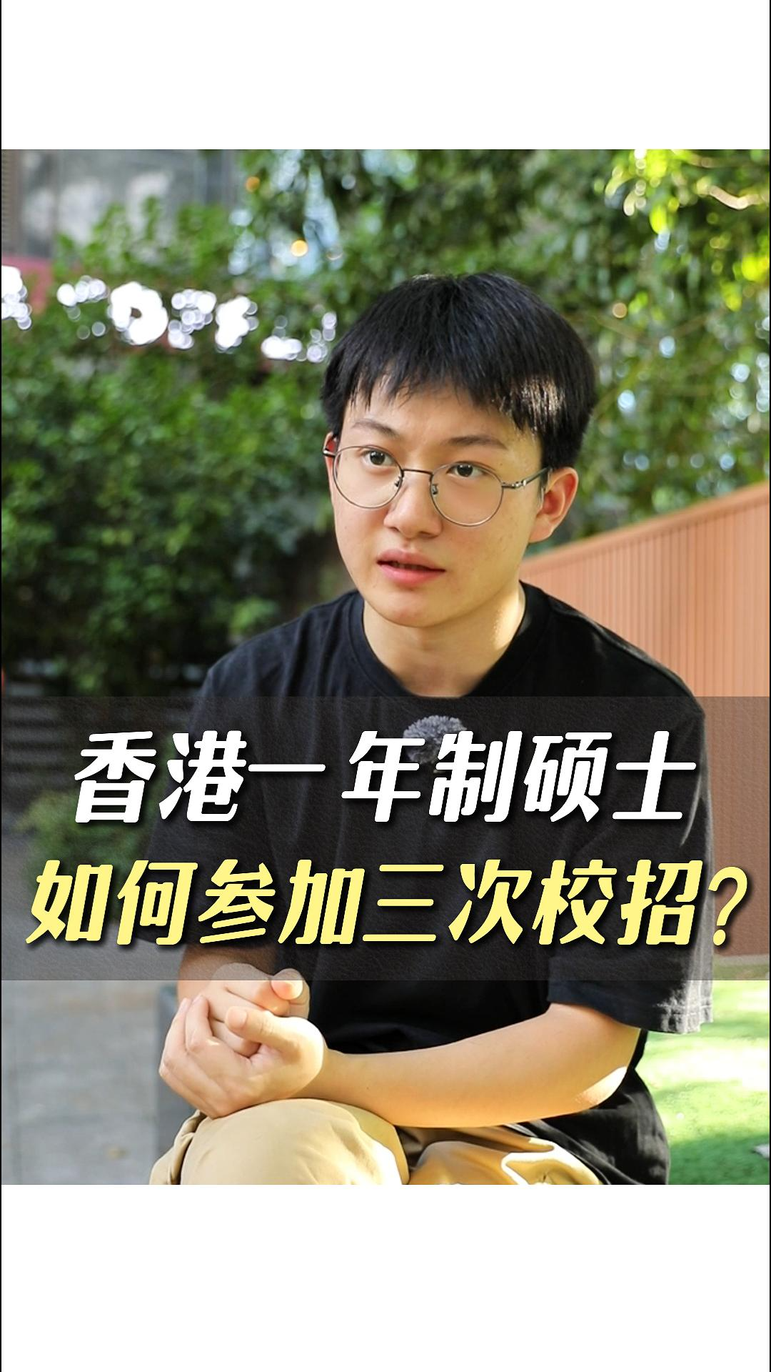 香港一年制碩士如何參加三次校招？