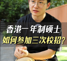 香港一年制碩士如何參加三次校招？