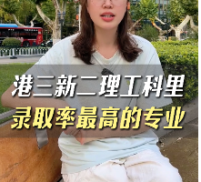 港三新二理工科里錄取率最高的專業(yè)