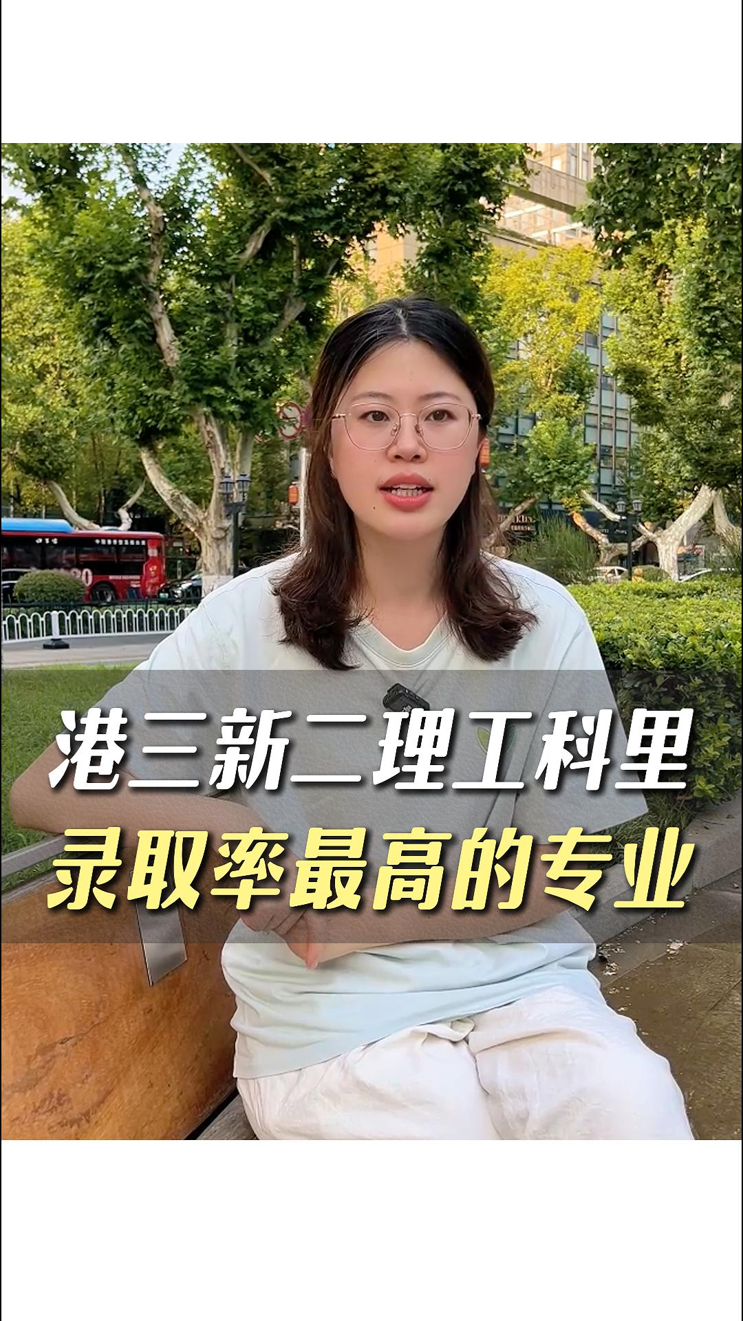 港三新二理工科里錄取率最高的專業(yè)