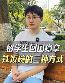 留學(xué)生回國穩(wěn)拿鐵飯碗的三種方式