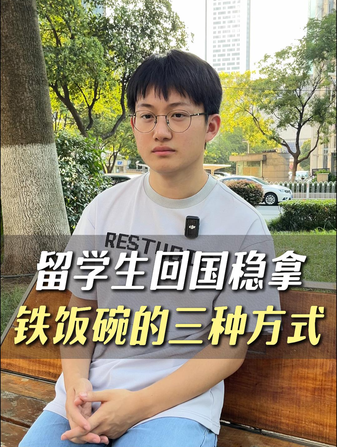留學(xué)生回國(guó)穩(wěn)拿鐵飯碗的三種方式